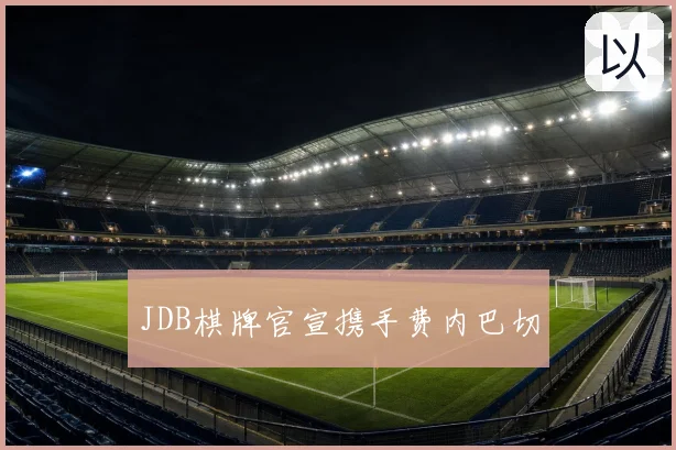 JDB棋牌官宣携手费内巴切
