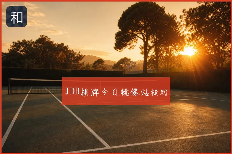 JDB棋牌今日镜像站核对