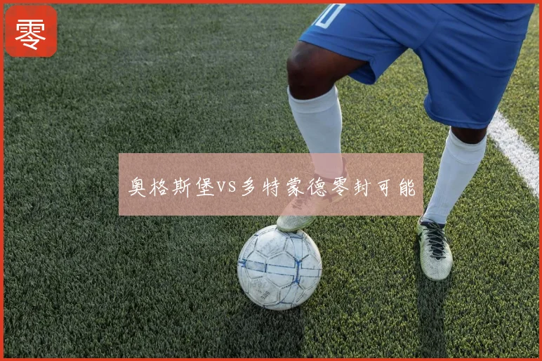 奥格斯堡vs多特蒙德零封可能