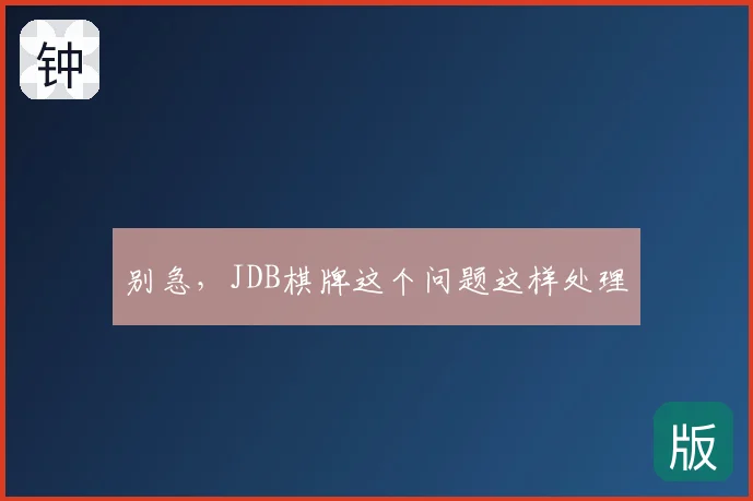 别急，JDB棋牌这个问题这样处理