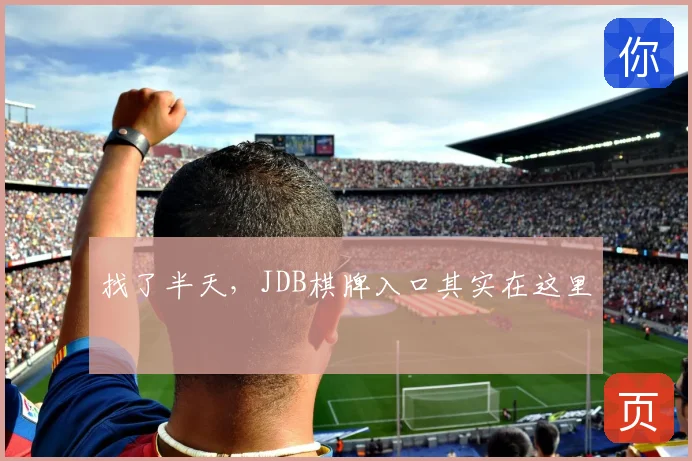 找了半天,JDB棋牌入口其实在这里