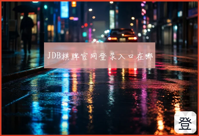 JDB棋牌官网登录入口在哪