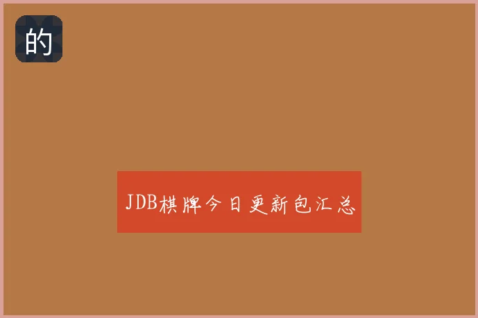 JDB棋牌今日更新包汇总