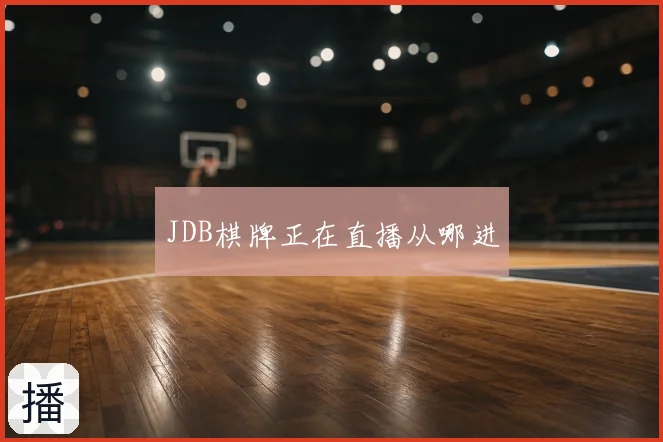 JDB棋牌正在直播从哪进